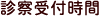 診察受付時間