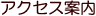 アクセス案内